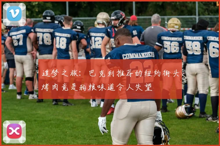 追梦之旅：巴克利推荐的纽约街头烤肉竟是狗粮味道令人失望