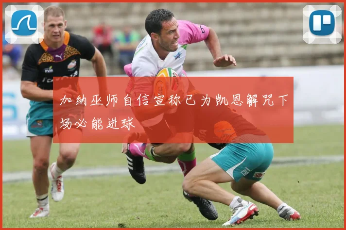 加纳巫师自信宣称已为凯恩解咒下场必能进球