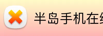 半岛手机在线登录 Logo